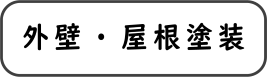 外壁・屋根塗装