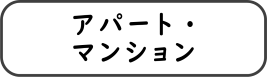 アパート・マンション
