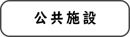 公共施設