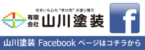 山川塗装のFacebookページはこちら