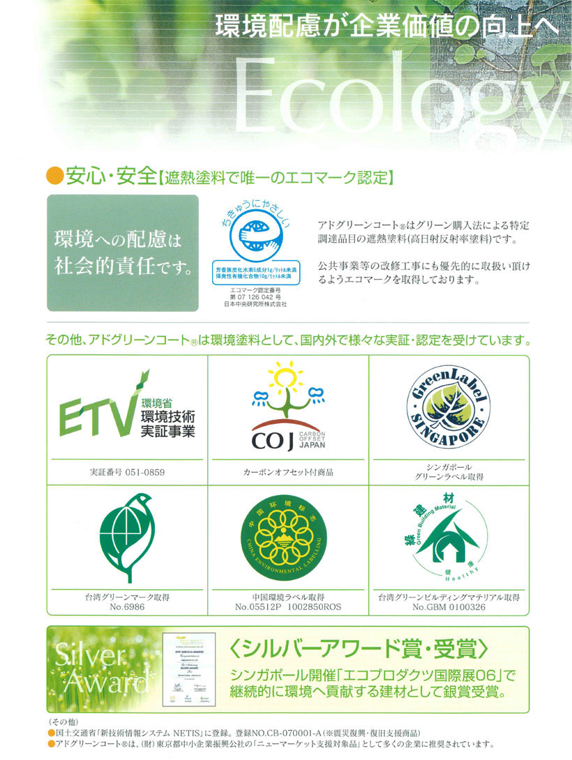 環境配慮が企業価値の向上へ Ecology ● 安心・安全【遮熱塗料で唯一のエコマーク認定】